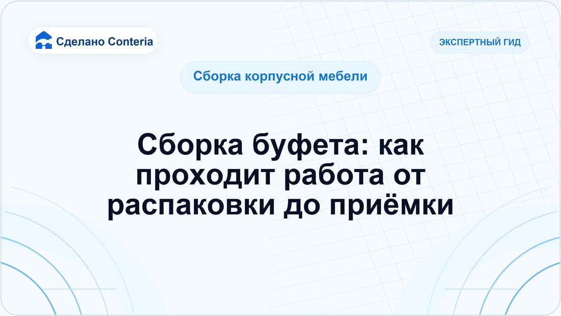 Сборка буфета: как проходит работа от распаковки до приёмки