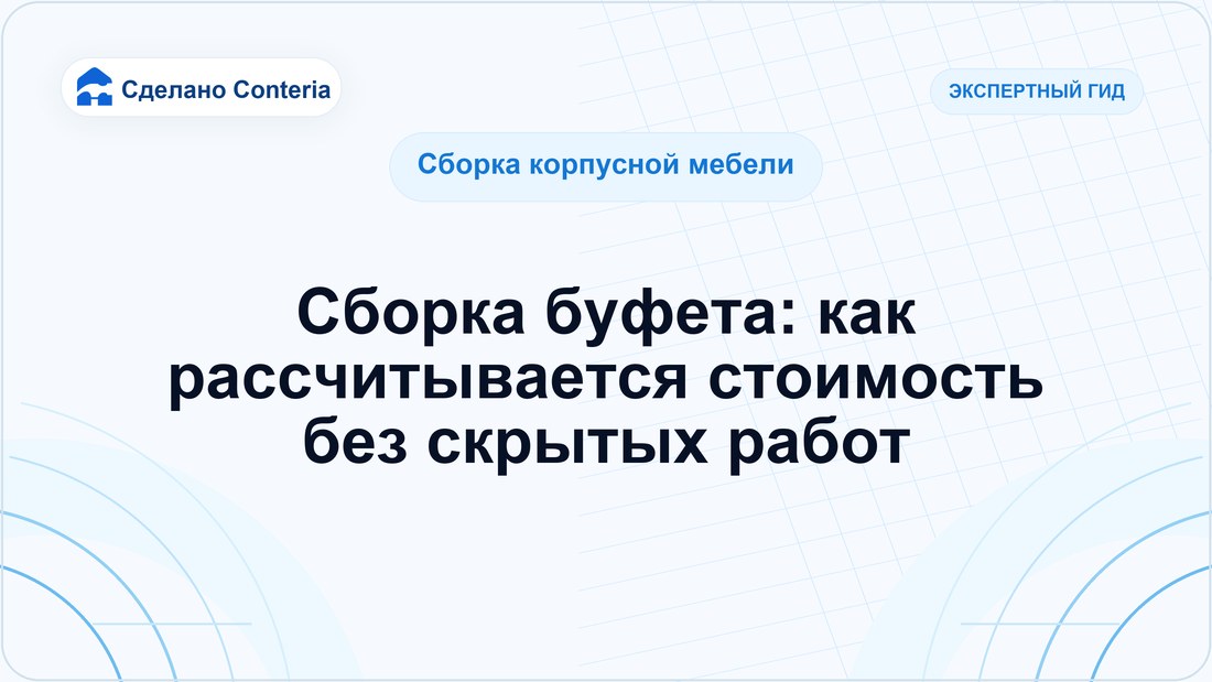 Сборка буфета: как рассчитывается стоимость без скрытых работ