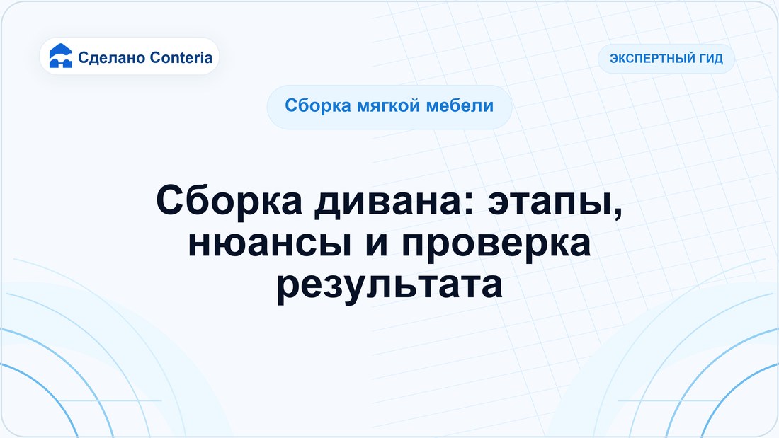 Сборка дивана: этапы, нюансы и проверка результата