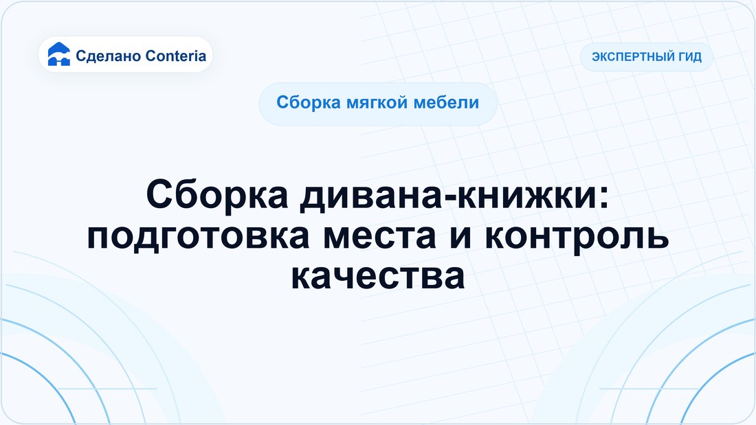 Сборка дивана-книжки: подготовка места и контроль качества