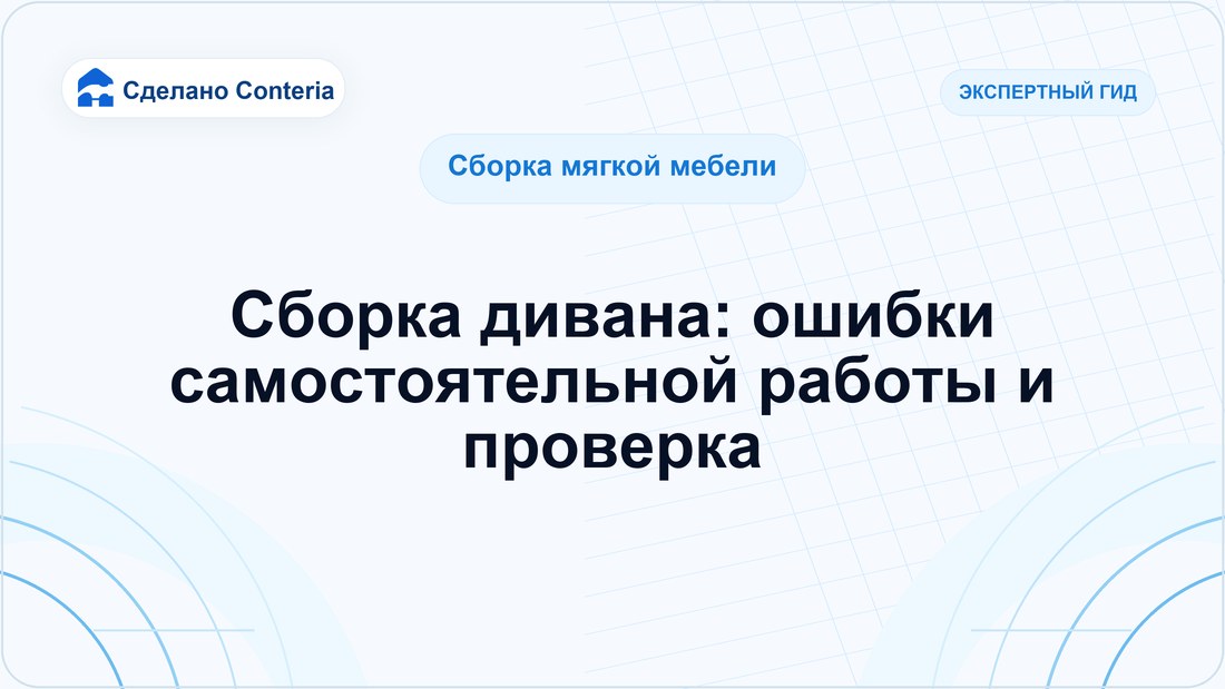 Сборка дивана: ошибки самостоятельной работы и проверка