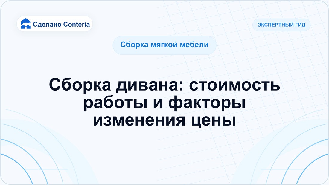 Сборка дивана: стоимость работы и факторы изменения цены
