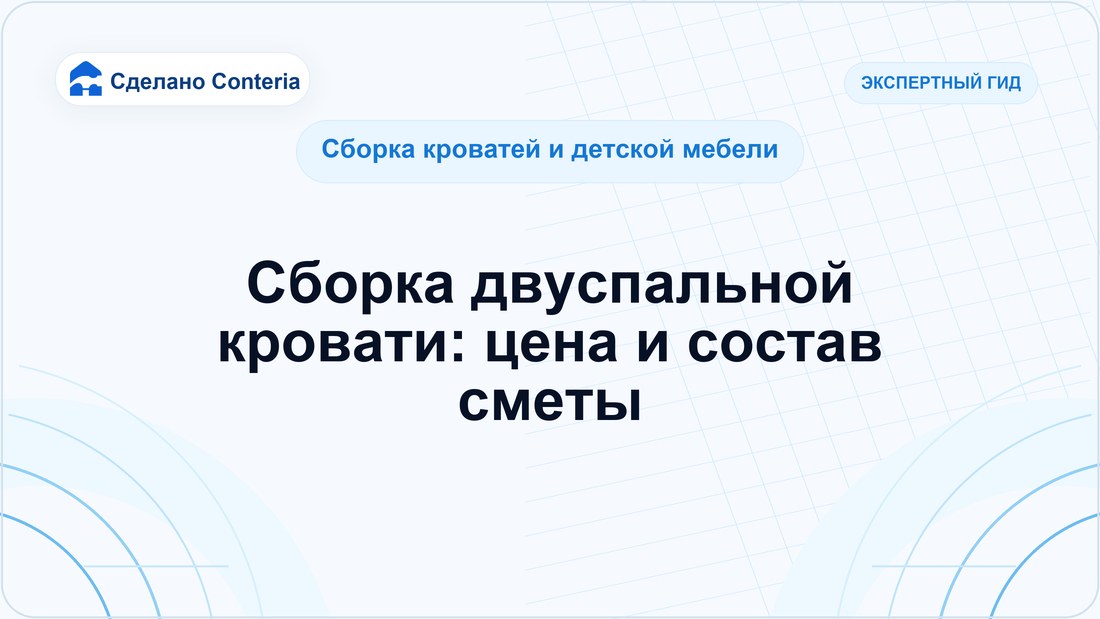 Сборка двуспальной кровати: цена и состав сметы
