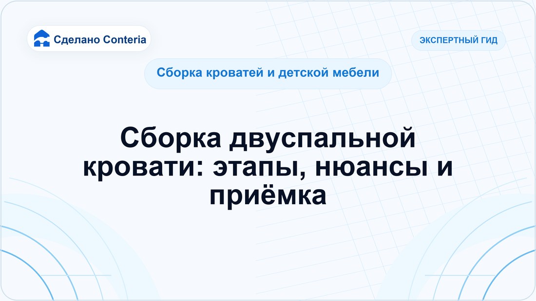 Сборка двуспальной кровати: этапы, нюансы и приёмка