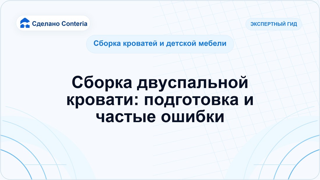 Сборка двуспальной кровати: подготовка и частые ошибки