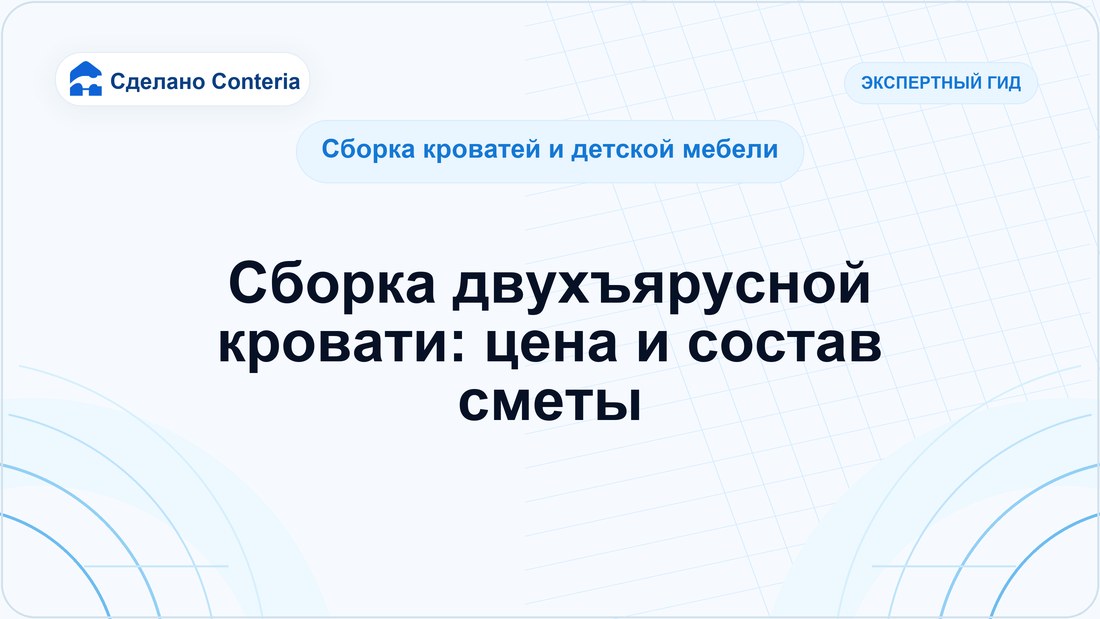 Сборка двухъярусной кровати: цена и состав сметы