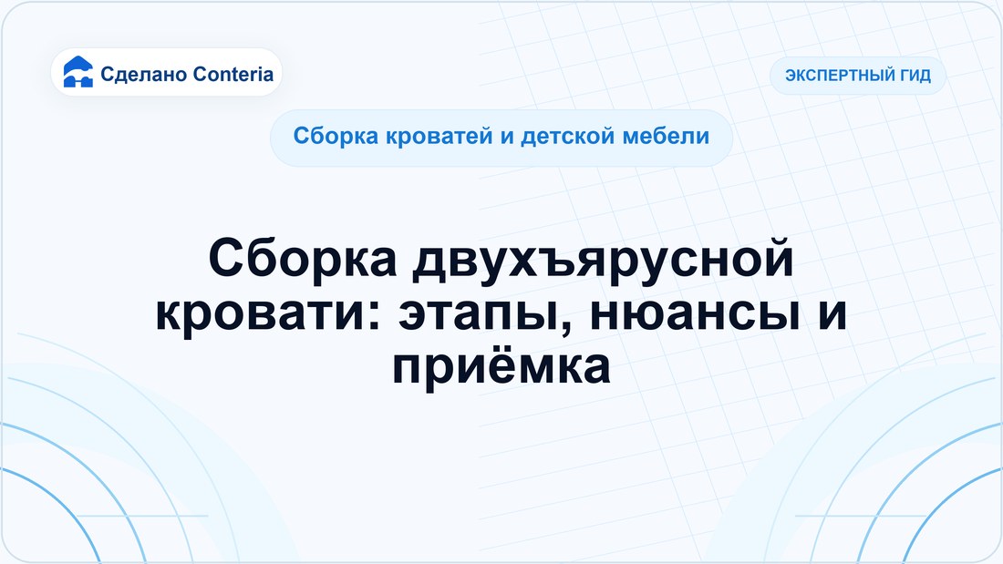 Сборка двухъярусной кровати: этапы, нюансы и приёмка