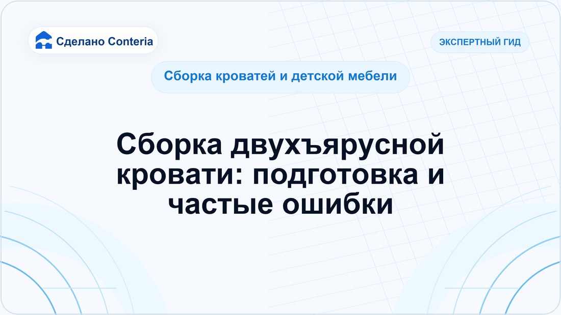 Сборка двухъярусной кровати: подготовка и частые ошибки