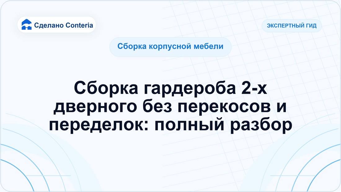 Сборка гардероба 2-х дверного без перекосов и переделок: полный разбор