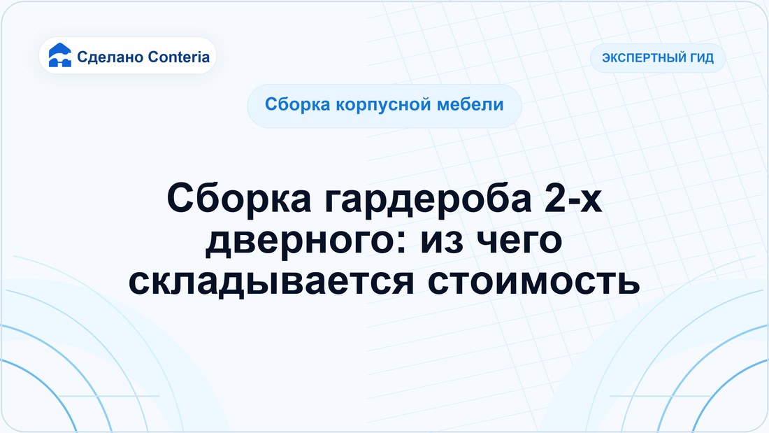 Сборка гардероба 2-х дверного: из чего складывается стоимость