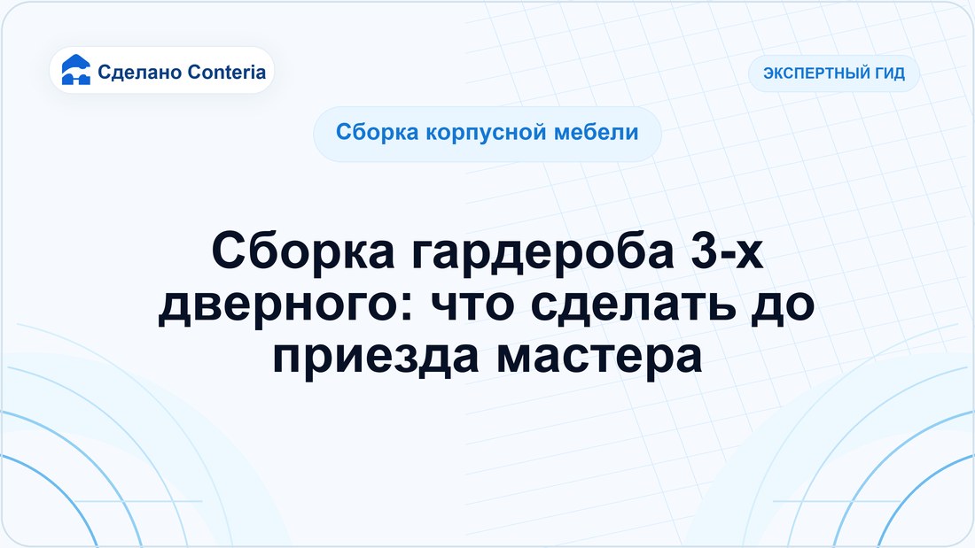 Сборка гардероба 3-х дверного: что сделать до приезда мастера