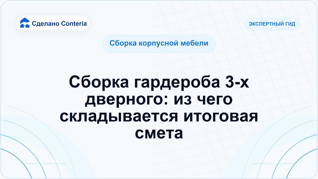 Сборка гардероба 3-х дверного: из чего складывается итоговая смета