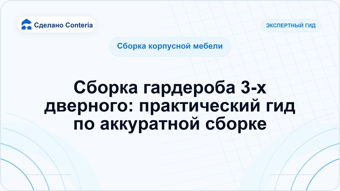 Сборка гардероба 3-х дверного: практический гид по аккуратной сборке