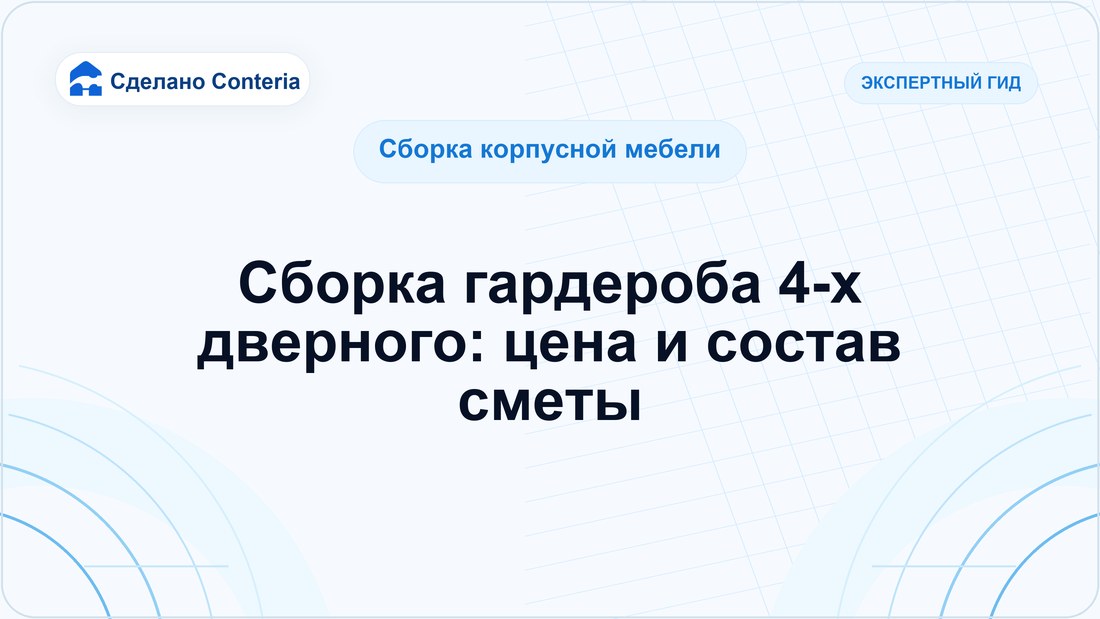 Сборка гардероба 4-х дверного: цена и состав сметы