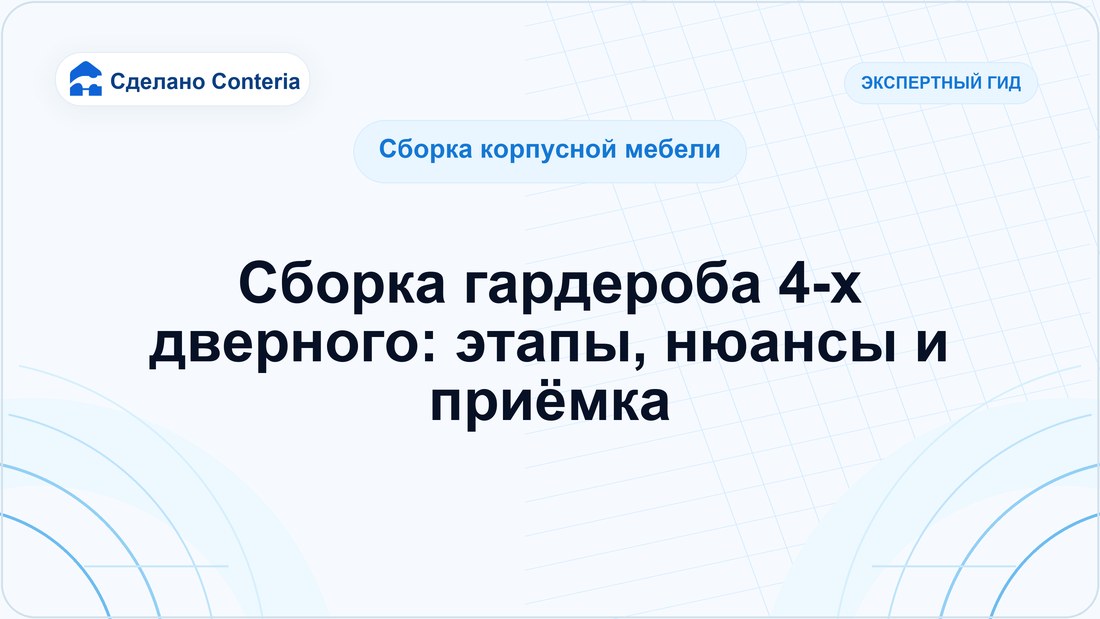Сборка гардероба 4-х дверного: этапы, нюансы и приёмка