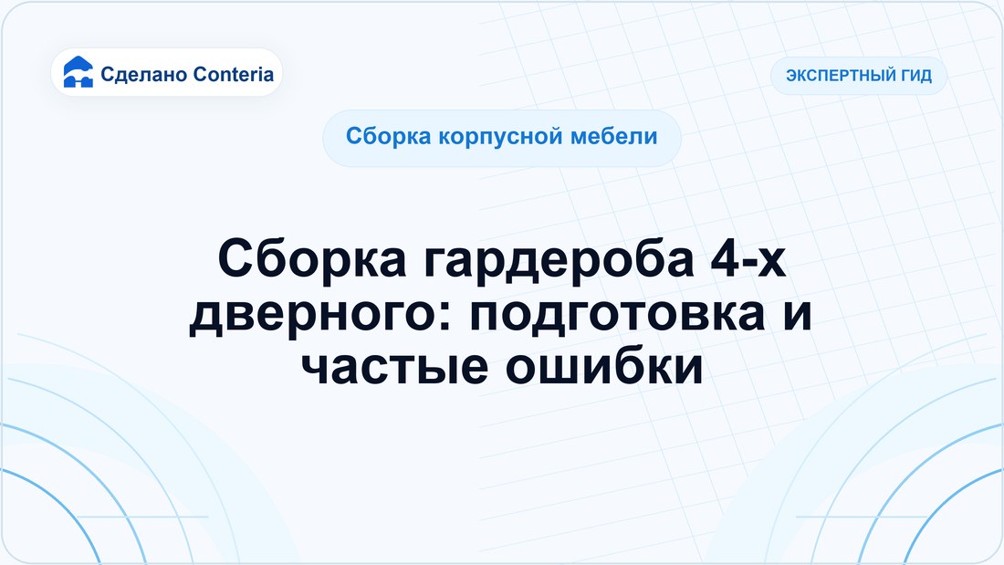 Сборка гардероба 4-х дверного: подготовка и частые ошибки