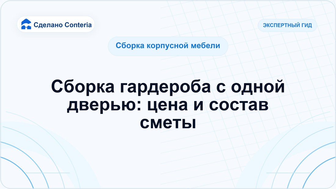 Сборка гардероба с одной дверью: цена и состав сметы