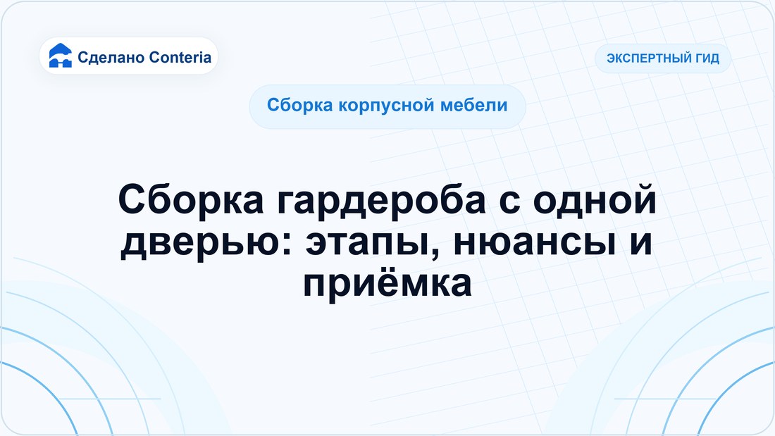 Сборка гардероба с одной дверью: этапы, нюансы и приёмка