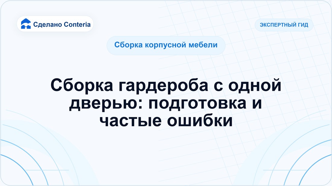 Сборка гардероба с одной дверью: подготовка и частые ошибки