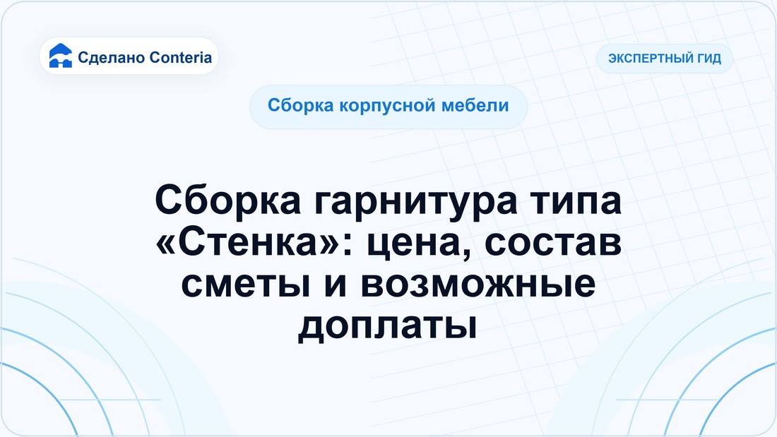 Сборка гарнитура типа «Стенка»: цена, состав сметы и возможные доплаты