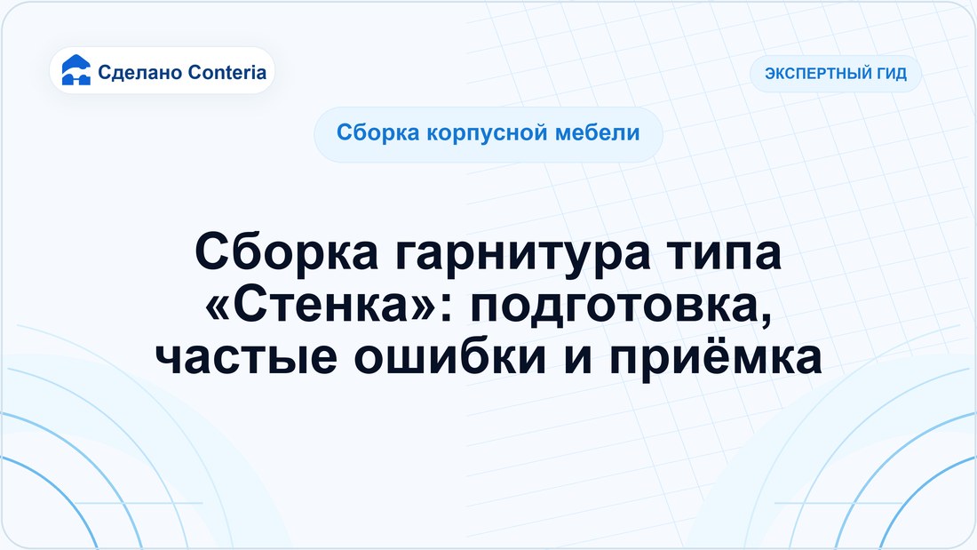 Сборка гарнитура типа «Стенка»: подготовка, частые ошибки и приёмка