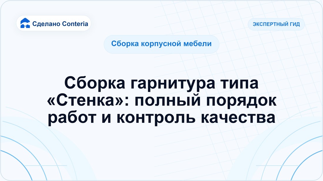 Сборка гарнитура типа «Стенка»: полный порядок работ и контроль качества