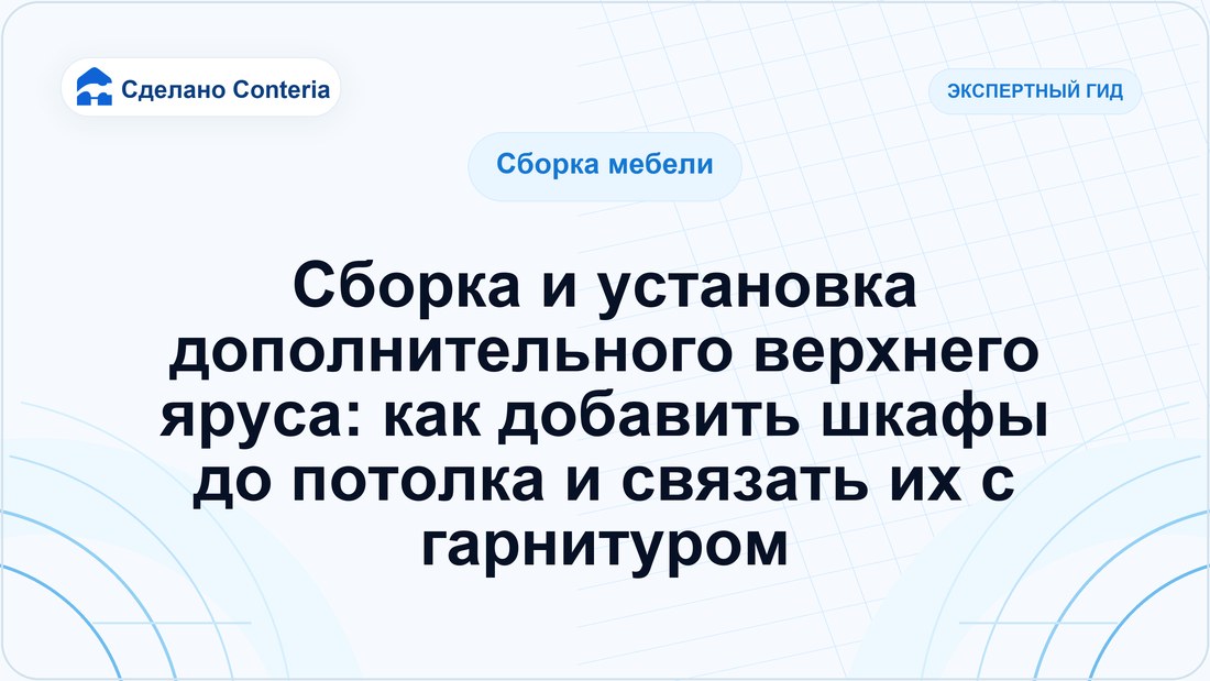 Сборка и установка дополнительного верхнего яруса: как добавить шкафы до потолка и связать их с гарнитуром