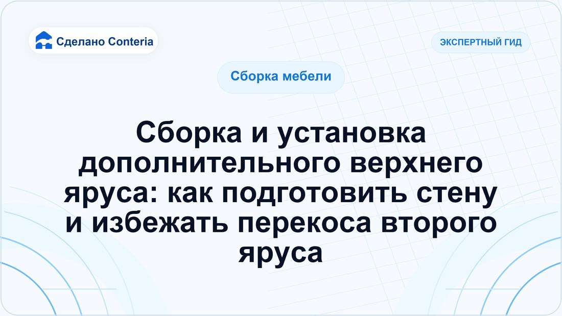 Сборка и установка дополнительного верхнего яруса: как подготовить стену и избежать перекоса второго яруса