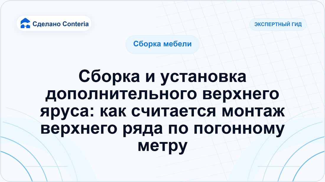 Сборка и установка дополнительного верхнего яруса: как считается монтаж верхнего ряда по погонному метру
