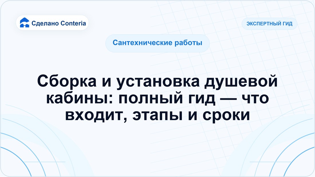 Сборка и установка душевой кабины: полный гид — что входит, этапы и сроки