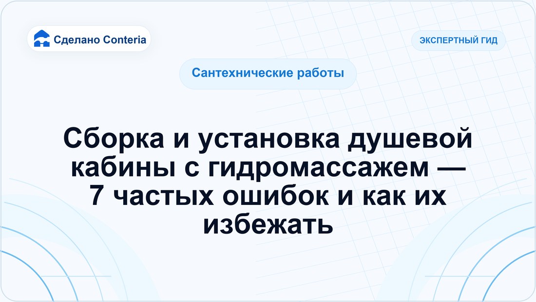 Сборка и установка душевой кабины с гидромассажем — 7 частых ошибок и как их избежать
