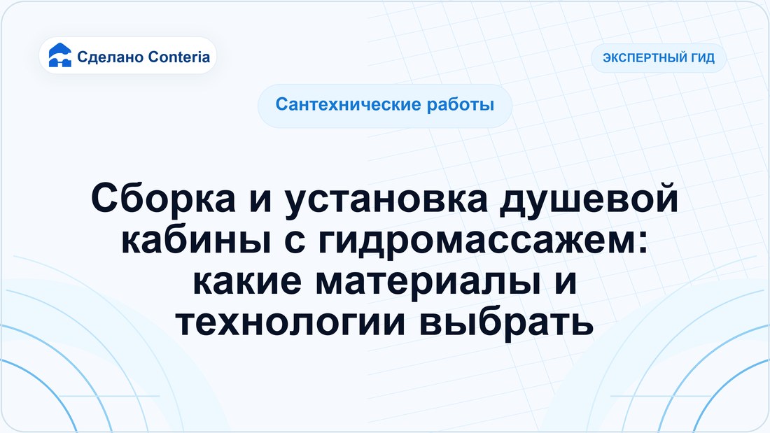 Сборка и установка душевой кабины с гидромассажем: какие материалы и технологии выбрать