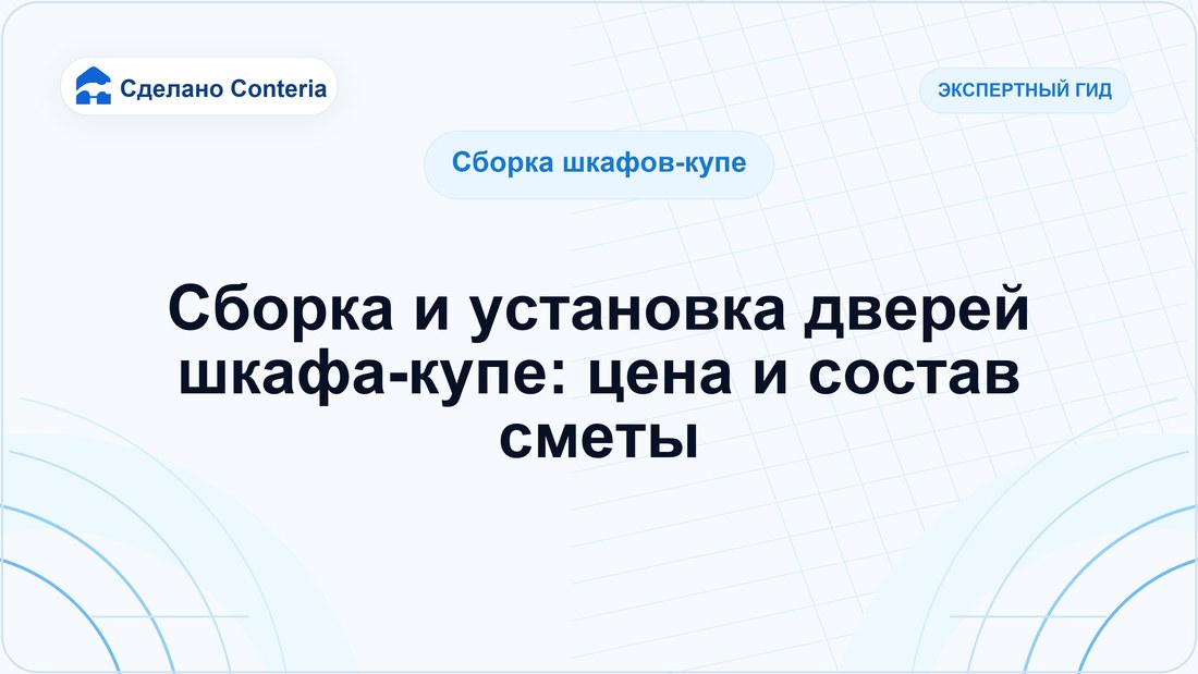 Сборка и установка дверей шкафа-купе: цена и состав сметы