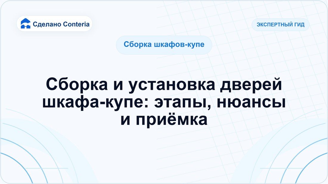Сборка и установка дверей шкафа-купе: этапы, нюансы и приёмка