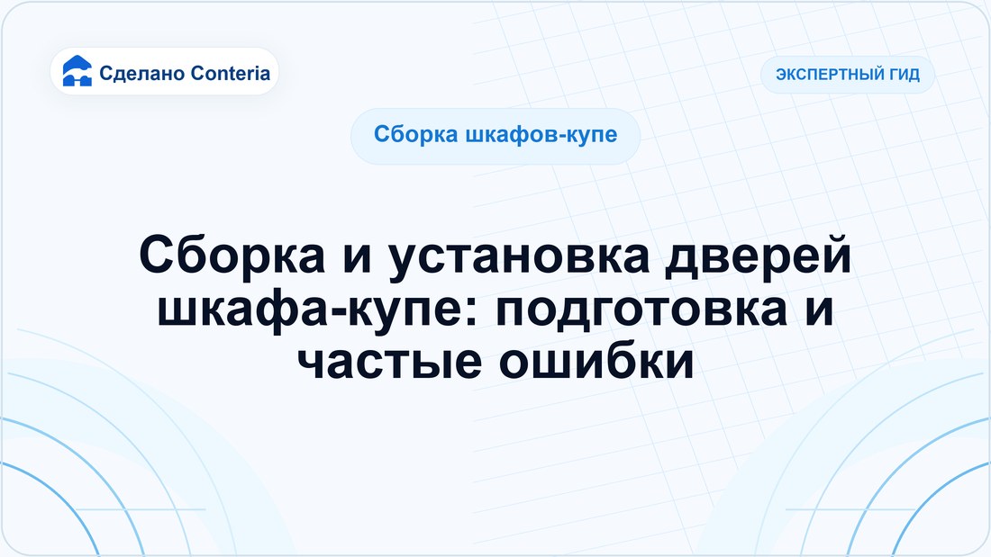 Сборка и установка дверей шкафа-купе: подготовка и частые ошибки