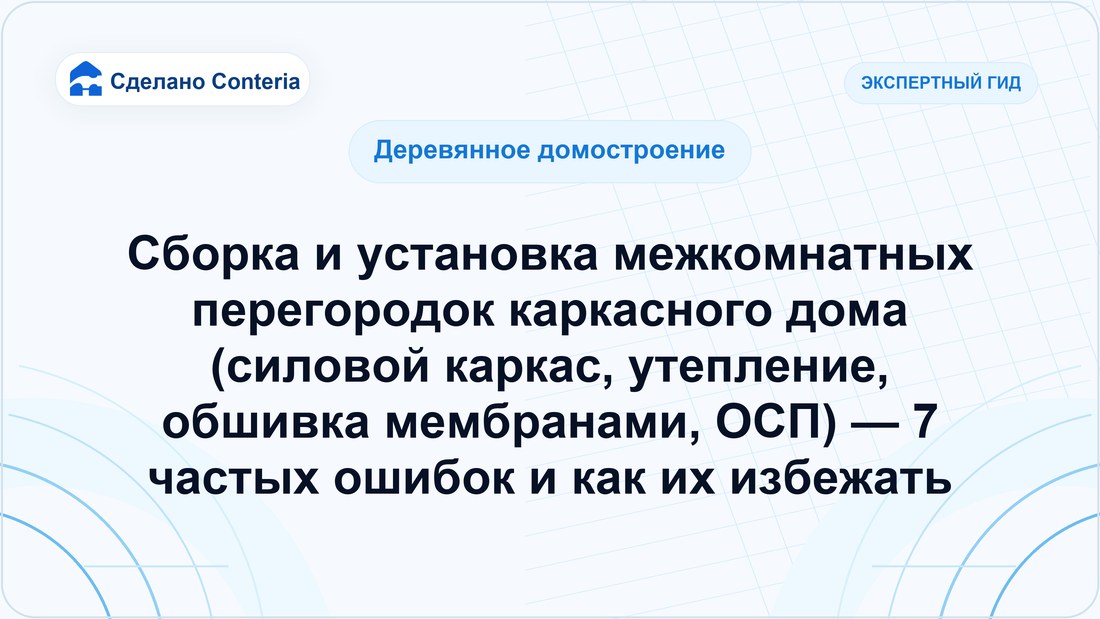 Сборка и установка межкомнатных перегородок каркасного дома (силовой каркас, утепление, обшивка мембранами, ОСП) — 7 частых ошибок и как их избежать