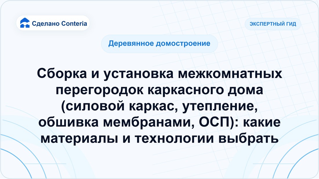 Сборка и установка межкомнатных перегородок каркасного дома (силовой каркас, утепление, обшивка мембранами, ОСП): какие материалы и технологии выбрать