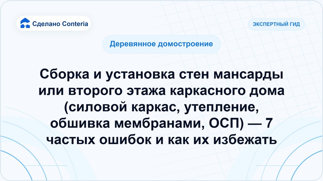 Сборка и установка стен мансарды или второго этажа каркасного дома (силовой каркас, утепление, обшивка мембранами, ОСП) — 7 частых ошибок и как их избежать