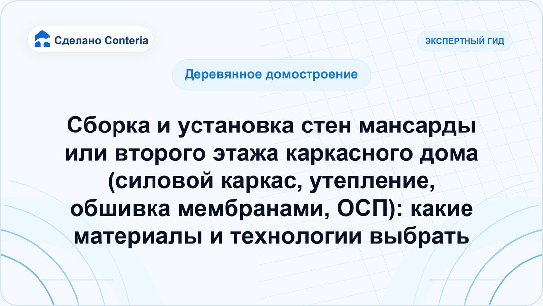 Сборка и установка стен мансарды или второго этажа каркасного дома (силовой каркас, утепление, обшивка мембранами, ОСП): какие материалы и технологии выбрать