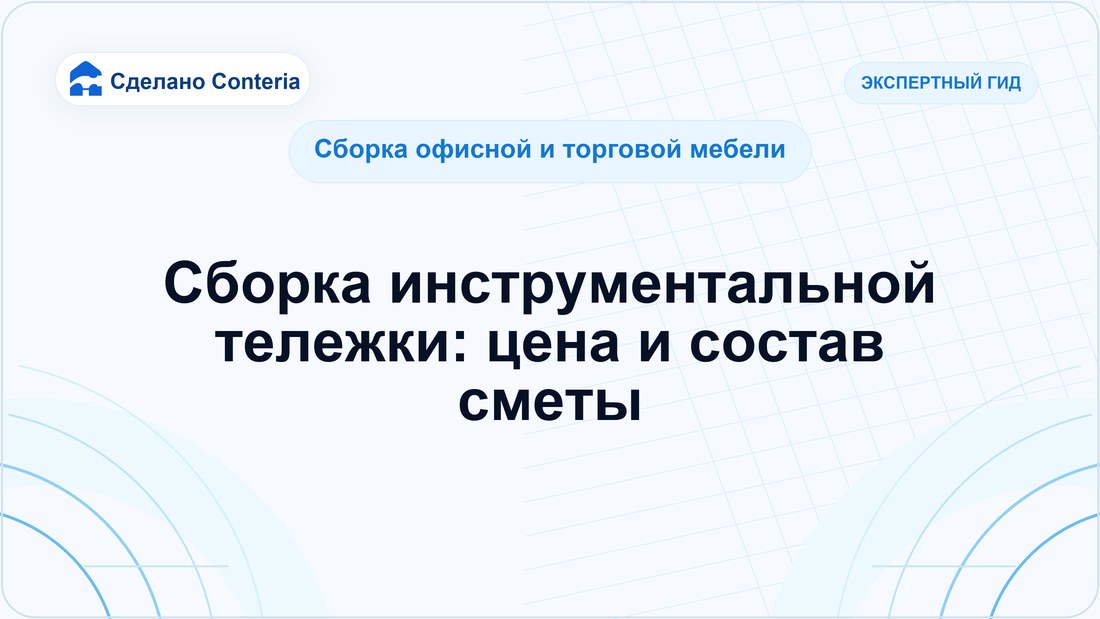 Сборка инструментальной тележки: цена и состав сметы