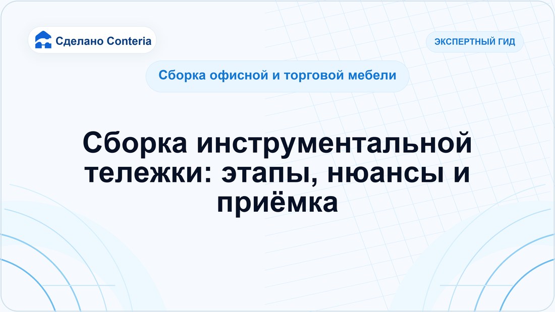 Сборка инструментальной тележки: этапы, нюансы и приёмка
