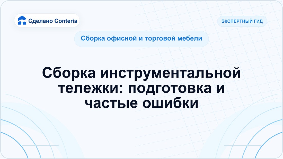 Сборка инструментальной тележки: подготовка и частые ошибки
