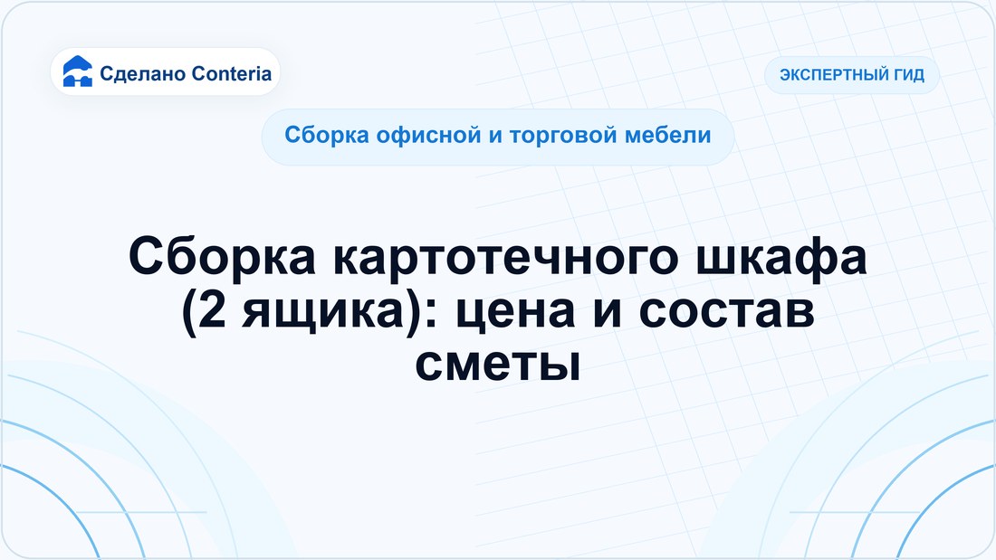 Сборка картотечного шкафа (2 ящика): цена и состав сметы