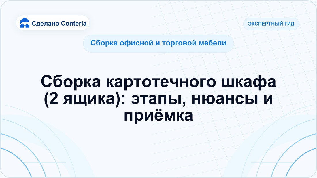 Сборка картотечного шкафа (2 ящика): этапы, нюансы и приёмка