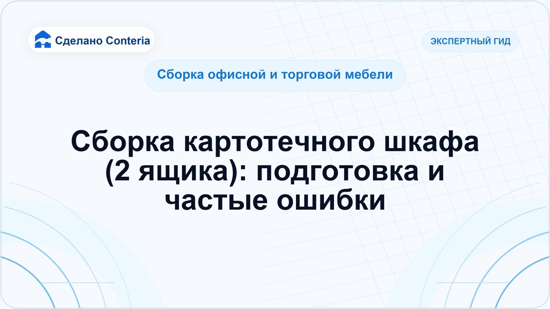Сборка картотечного шкафа (2 ящика): подготовка и частые ошибки
