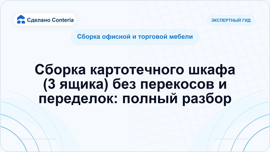 Сборка картотечного шкафа (3 ящика) без перекосов и переделок: полный разбор