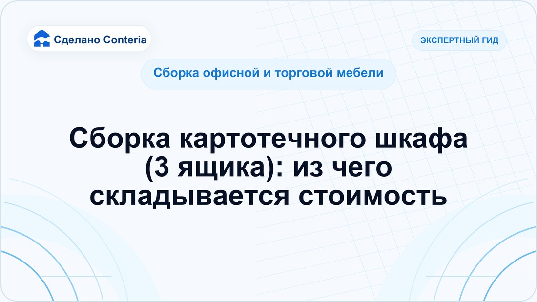Сборка картотечного шкафа (3 ящика): из чего складывается стоимость