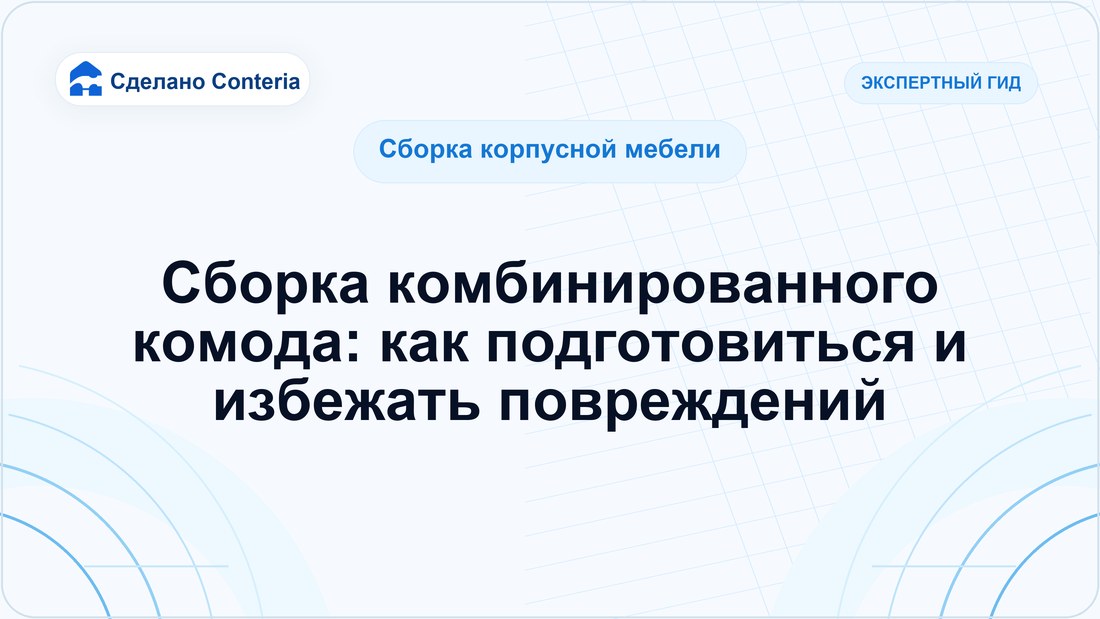 Сборка комбинированного комода: как подготовиться и избежать повреждений