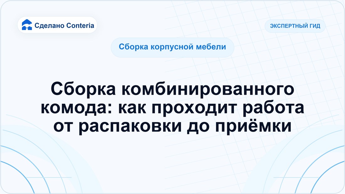 Сборка комбинированного комода: как проходит работа от распаковки до приёмки