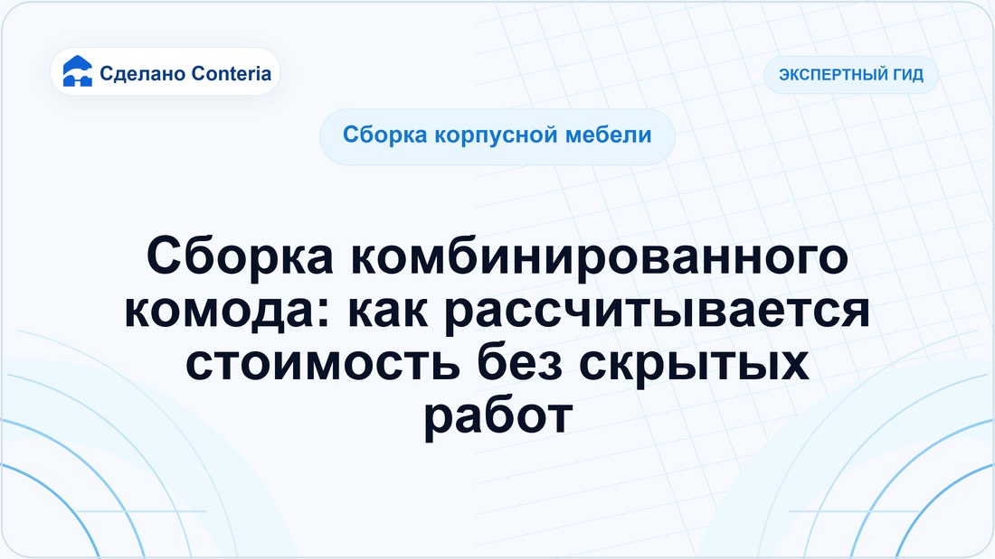 Сборка комбинированного комода: как рассчитывается стоимость без скрытых работ